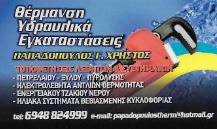 ΥΔΡΑΥΛΙΚΕΣ ΕΓΚΑΤΑΣΤΑΣΕΙΣ - Έδεσσα - ΥΔΡΑΥΛΙΚΟΣ ΕΔΕΣΣΑ - ΠΑΠΑΔΟΠΟΥΛΟΣ - ΥΔΡΑΥΛΙΚΑ ΠΕΛΛΑ - ΘΕΡΜΑΝΣΗ ΕΔΕΣΣΑ - ΑΠΟΧΕΤΕΥΣΗ - ΕΝΕΡΓΕΙΑΚΑ ΤΖΑΚΙΑ ΝΕΡΟΥ ΕΔΕΣΣΑ - ΗΛΙΑΚΑ ΣΥΣΤΗΜΑΤΑ ΕΔΕΣΣΑ - ΗΛΕΚΤΡΟΛΕΒΗΤΕΣ